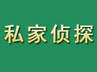 峄城市私家正规侦探